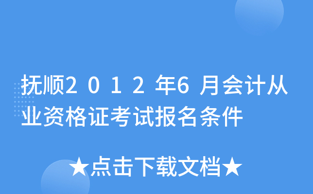 ��˳2012��6�»�ƴ�ҵ�ʸ�֤���Ա�������