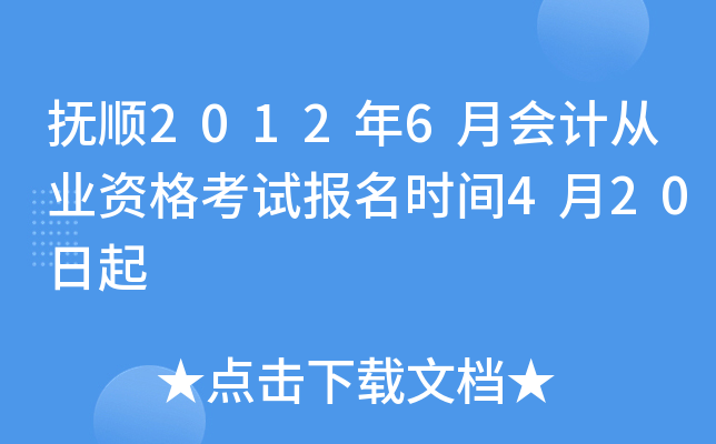 ��˳2012��6�»�ƴ�ҵ�ʸ��Ա���ʱ��4��20����