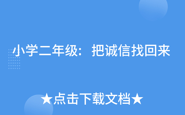 小开云kaiyun(中国)二年级:把诚信找回来