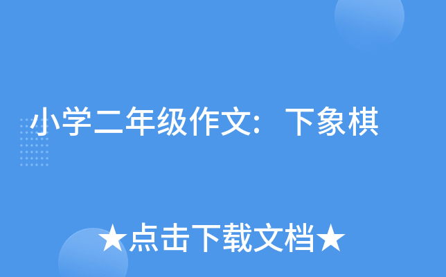 小开云kaiyun(中国)二年级作文:下象棋