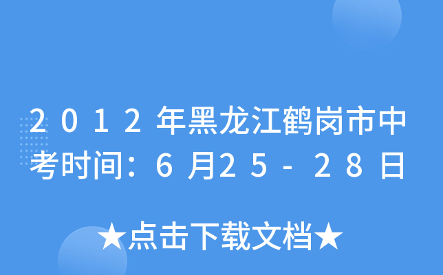 2012年黑龙江鹤岗市中考时间：6月25-28日