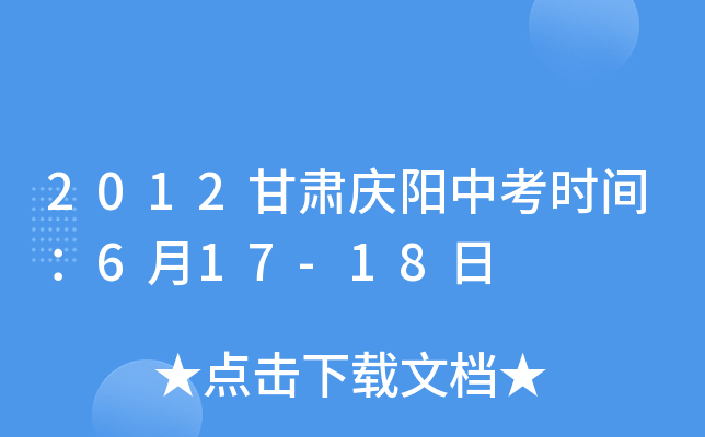 2012甘肃庆阳中考时间：6月17-18日