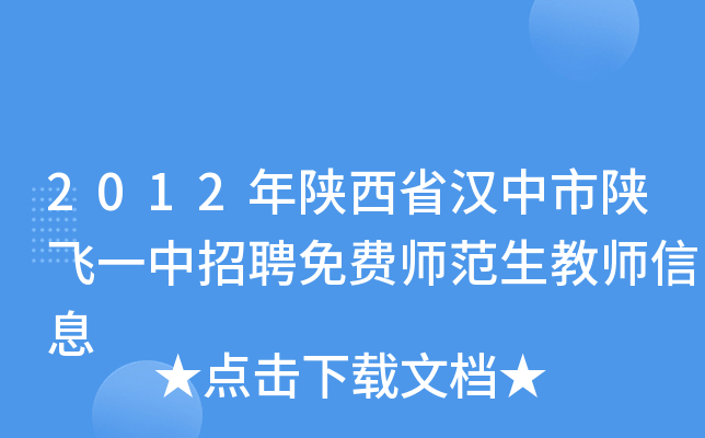 2012年陕西省汉中市陕飞一中招聘免费师范生教师信息