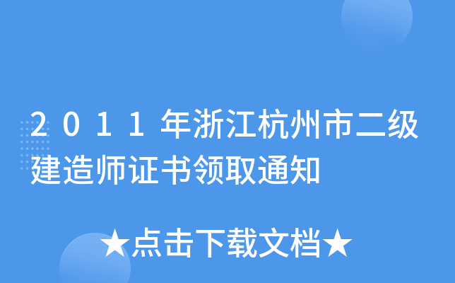 2011㽭ж(j)쎟CI(lng)ȡ֪ͨ