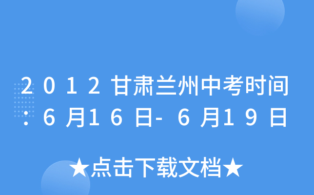 2012甘肃兰州中考时间：6月16日-6月19日