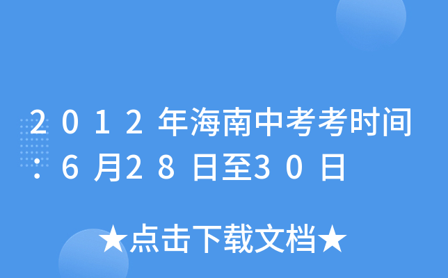2012年海南中考考时间：6月28日至30日