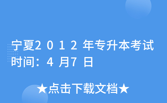 宁夏2012年专升本考试时间：4月7日