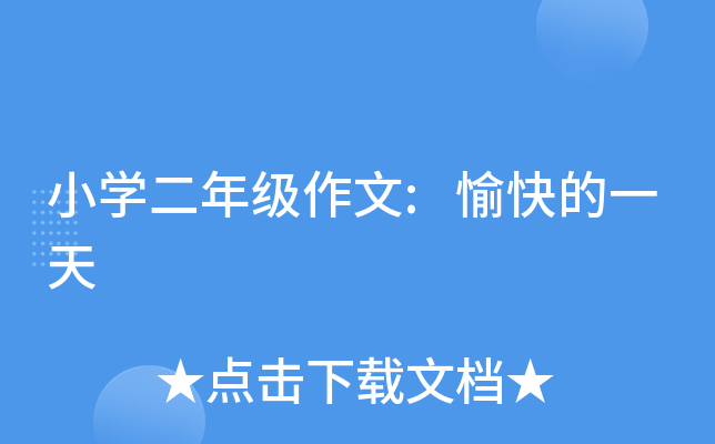 小开云kaiyun(中国)二年级作文:愉快的一天