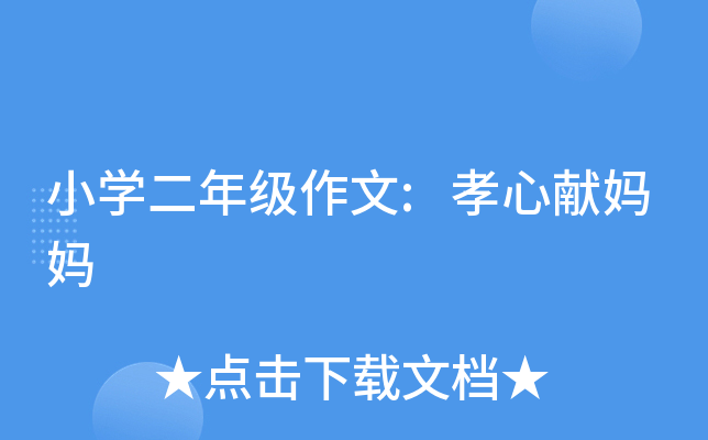 小开云kaiyun(中国)二年级作文:孝心献妈妈
