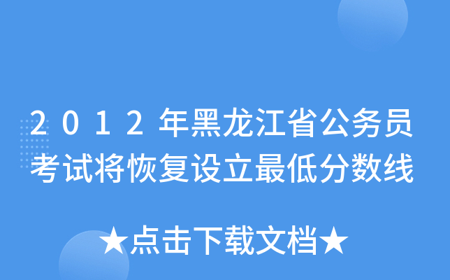2012年黑龙江省公务员考试将恢复设立最低分数线