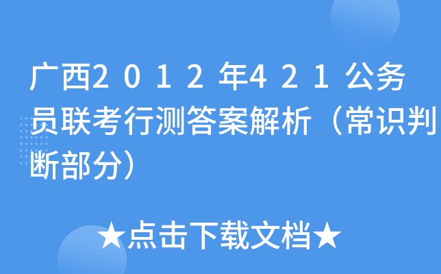 广西2012年421公务员联考行测答案解析（常识判断部分）