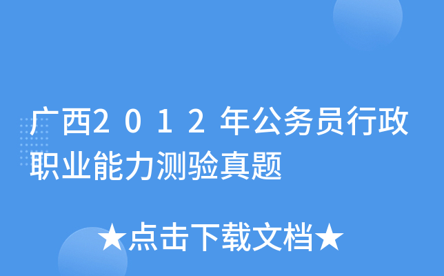 广西2012年公务员行政职业能力测验真题