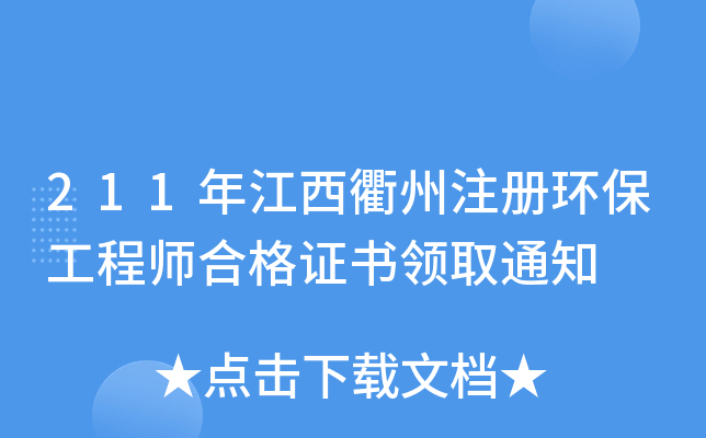211年江西衢州注册环保工程师合格证书领取通知