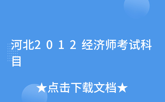 河北2012经济师考试科目
