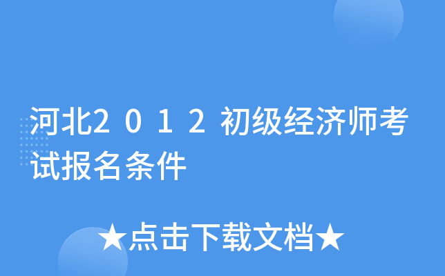 河北2012初级经济师考试报名条件
