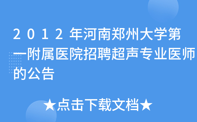 2012年河南郑州大学第一附属医院招聘超声专业医师的公告