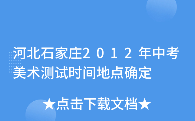 河北石家庄2012年中考美术测试时间地点确定
