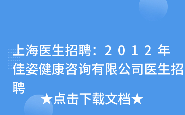 上海医生招聘：2012年佳姿健康咨询有限公司医生招聘