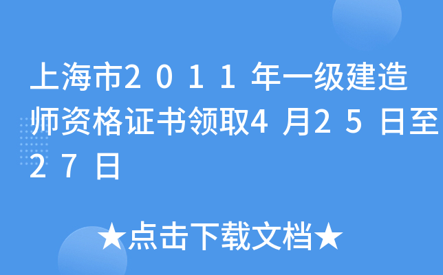 上海市2011年一级建造师资格证书领取4月25日至27日