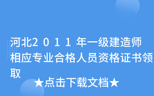 河北2011年一级建造师相应专业合格人员资格证书领取