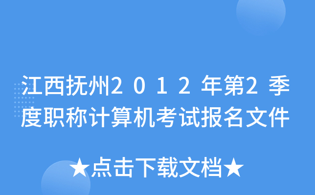 江西抚州2012年第2季度职称计算机考试报名文件