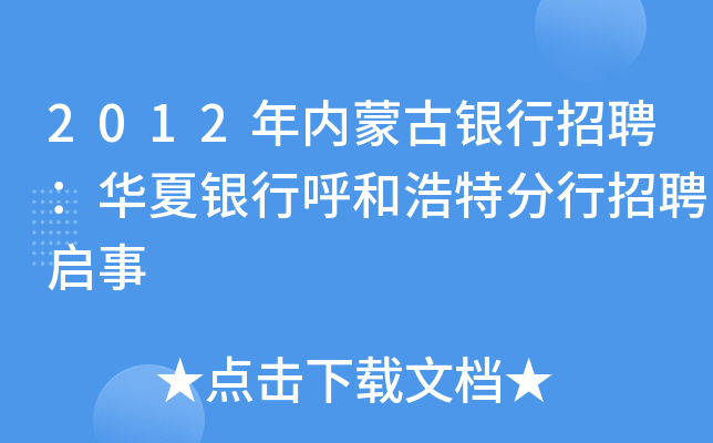 2012年内蒙古银行招聘：华夏银行呼和浩特分行招聘启事