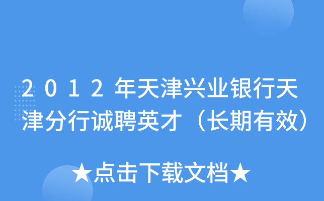 2012年天津兴业银行天津分行诚聘英才（长期有效）