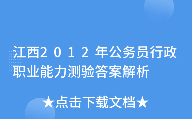江西2012年公务员行政职业能力测验答案解析