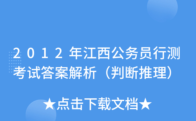 2012年江西公务员行测考试答案解析（判断推理）