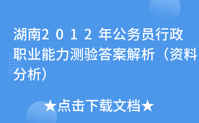 湖南2012年公务员行政职业能力测验答案解析（资料分析）