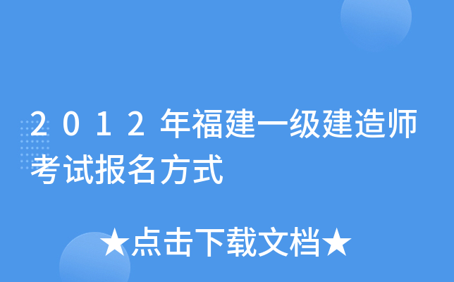 2012年福建一级建造师考试报名方式
