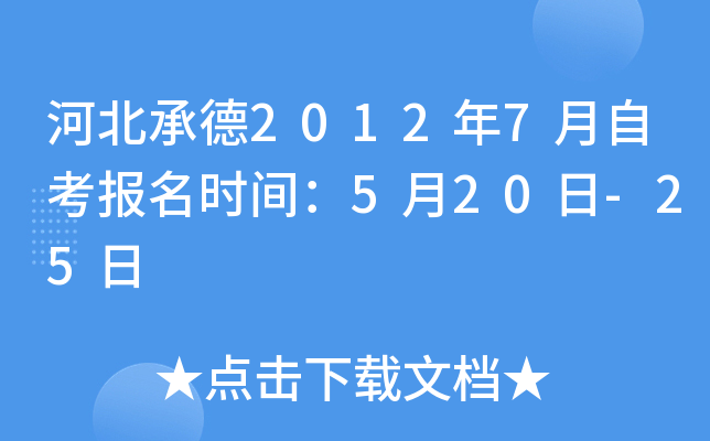 �ӱ��е�2012��7���Կ�����ʱ�䣺5��20��-25��