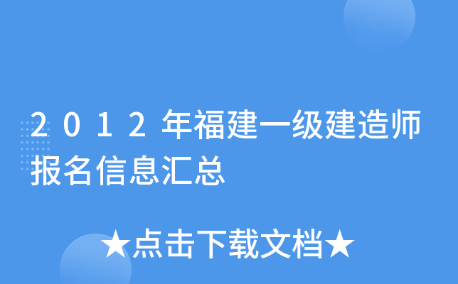 2012年福建一级建造师报名信息汇总