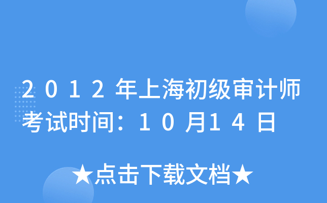2012年上海初级审计师考试时间：10月14日