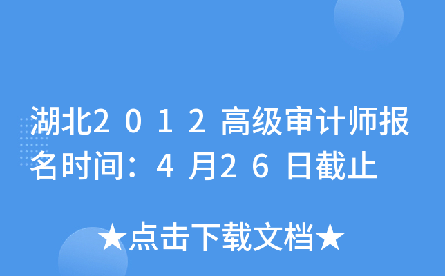 湖北2012高级审计师报名时间：4月26日截止