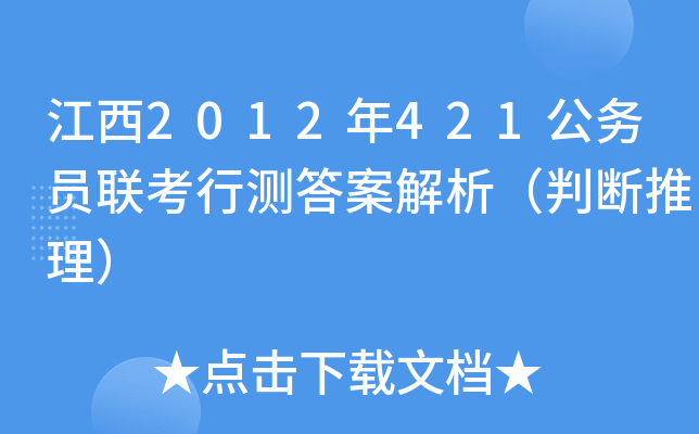 江西2012年421公务员联考行测答案解析（判断推理）