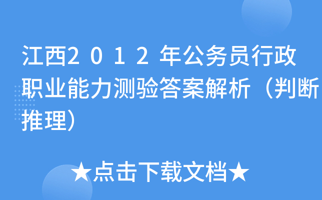 江西2012年公务员行政职业能力测验答案解析（判断推理）