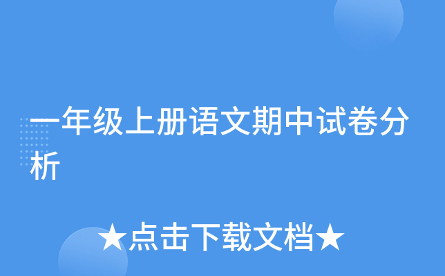 一年级上册语文期中试卷分析