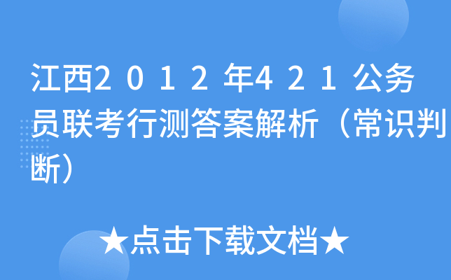 江西2012年421公务员联考行测答案解析（常识判断）