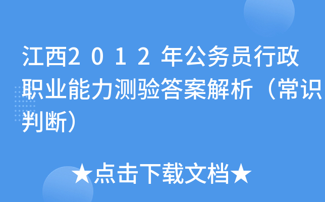 江西2012年公务员行政职业能力测验答案解析（常识判断）