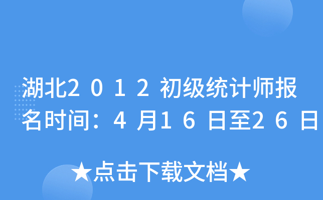 湖北2012初级统计师报名时间：4月16日至26日