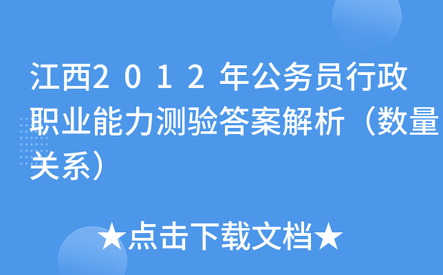 江西2012年公务员行政职业能力测验答案解析（数量关系）