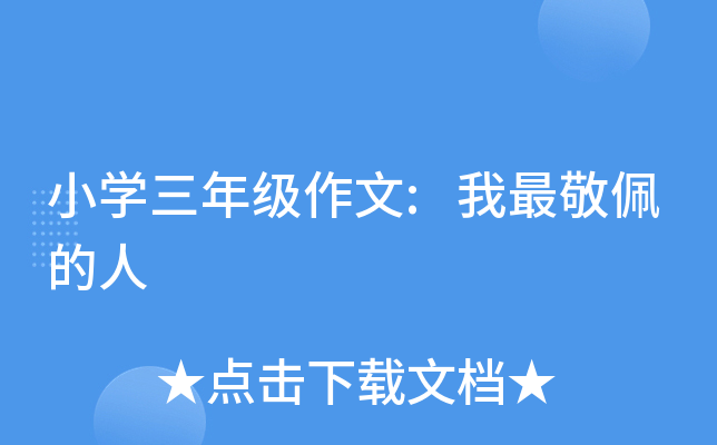 小开云kaiyun(中国)三年级作文:我最敬佩的人