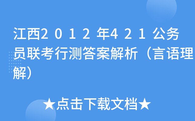 江西2012年421公务员联考行测答案解析（言语理解）