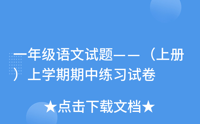 一年级语文试题——（上册）上开云kaiyun(中国)期期中练习试卷