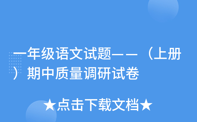 一年级语文试题——（上册）期中质量调研试卷