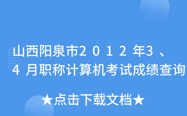 山西阳泉市2012年3、4月职称计算机考试成绩查询