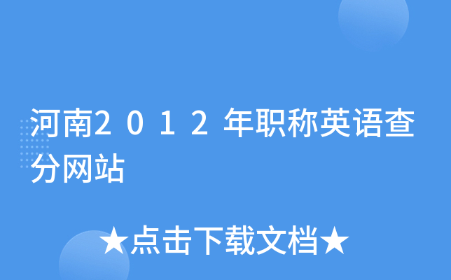 河南2012年职称英语查分网站