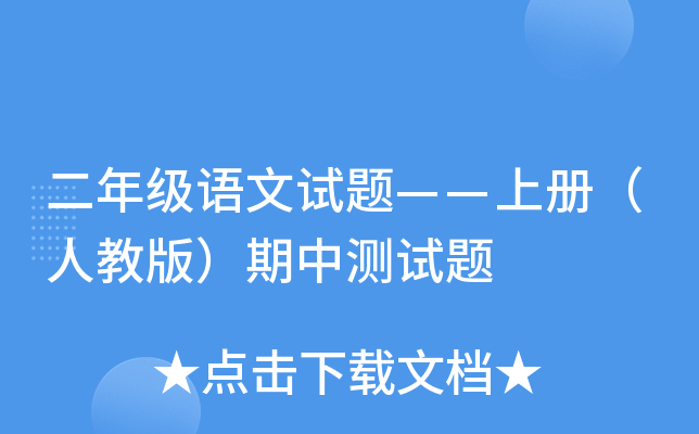 二年级语文试题——上册（人教版）期中测试题