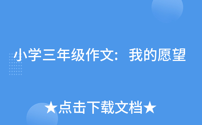 小开云kaiyun(中国)三年级作文:我的愿望